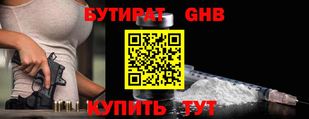 Бутират жидкий экстази Сафоново